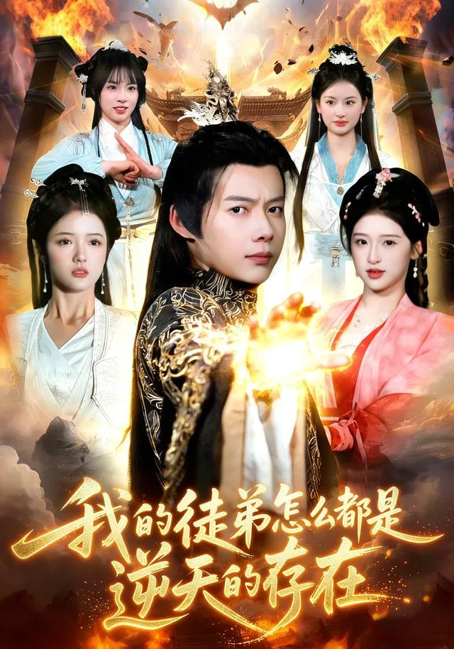 我的徒弟怎么都是逆天的存在