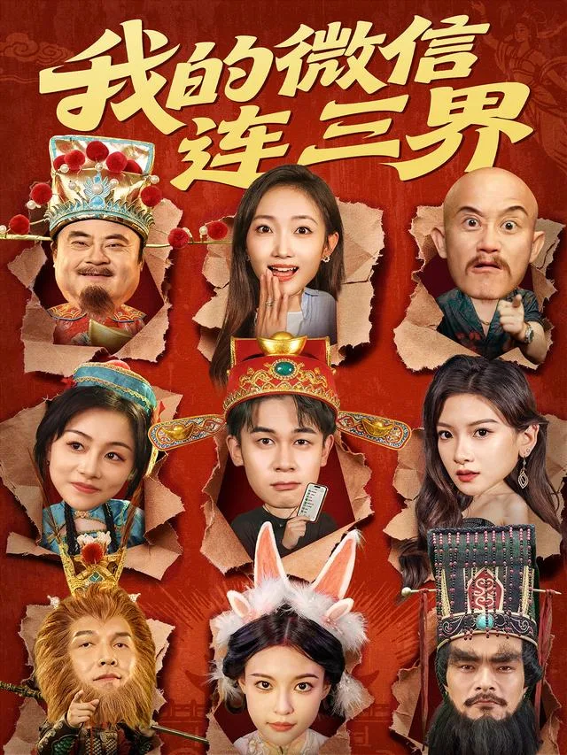 我的微信连三界