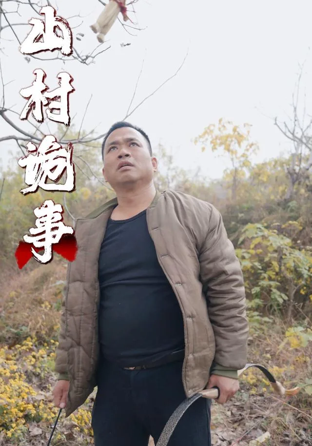 山村诡事