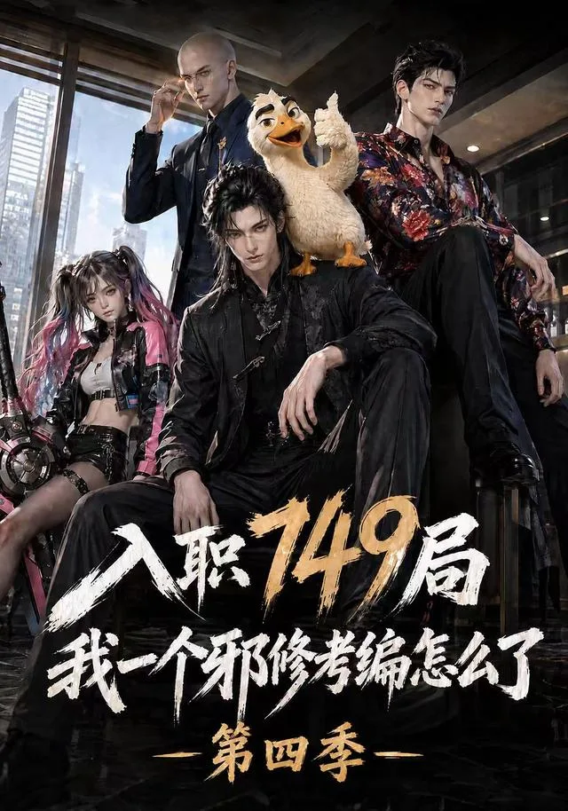 入职749局我一个邪修考编怎么了第四季