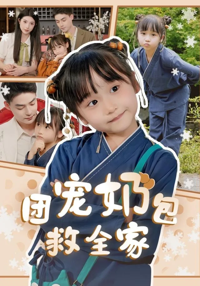 团宠奶包救全家