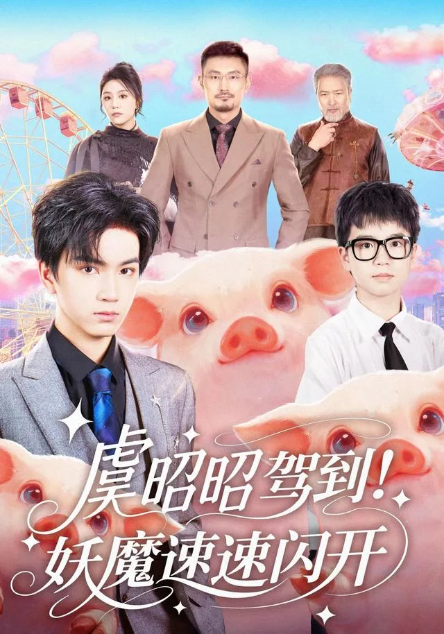 虞昭昭驾到，妖魔速速闪开