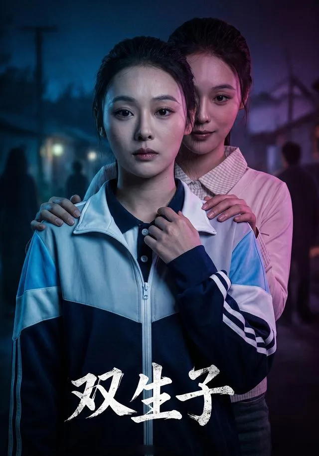 双生子