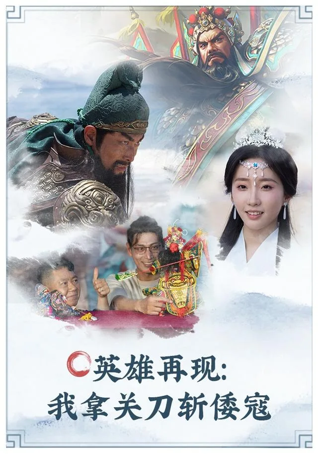 英雄再现：我拿关刀斩倭寇