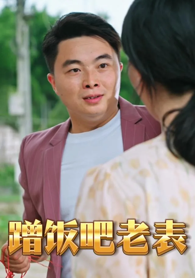 蹭饭吧老表