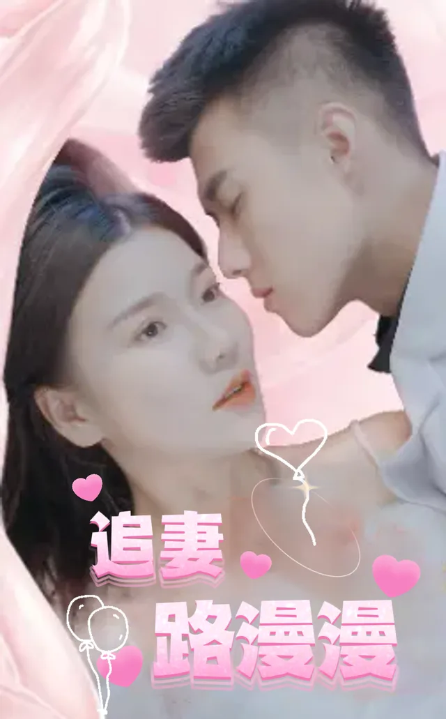 追妻路漫漫
