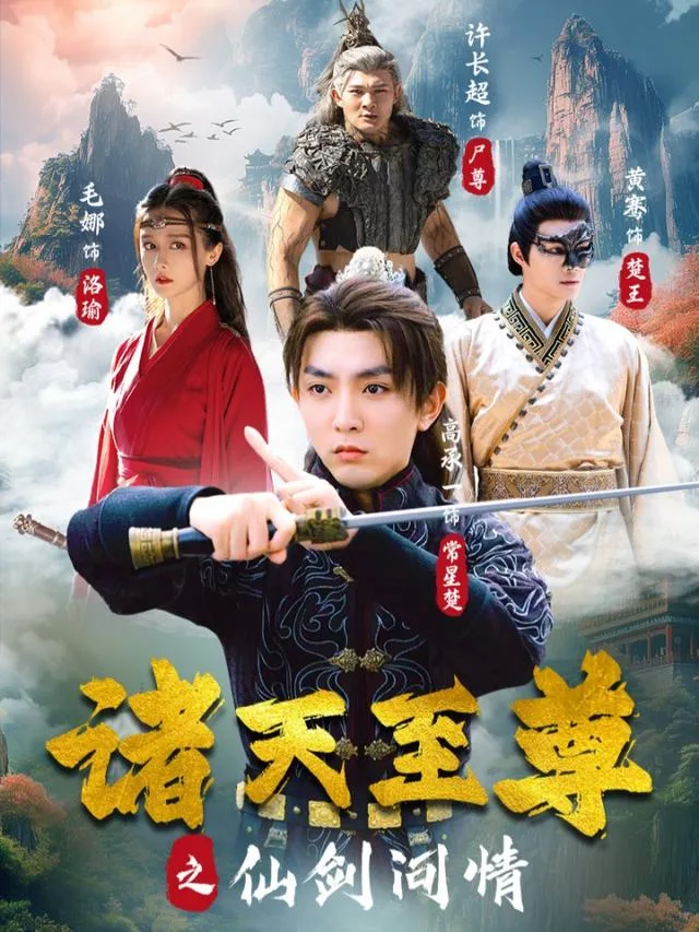 诸天至尊之仙剑问情