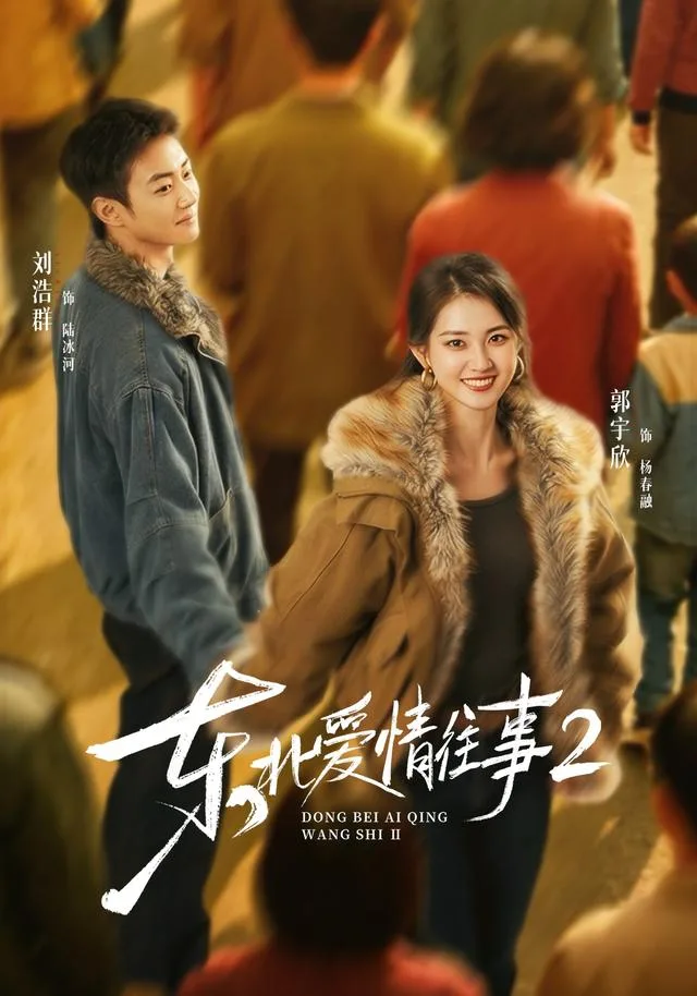 东北爱情往事2