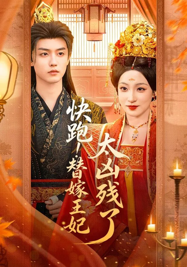 快跑!替嫁王妃太凶残了