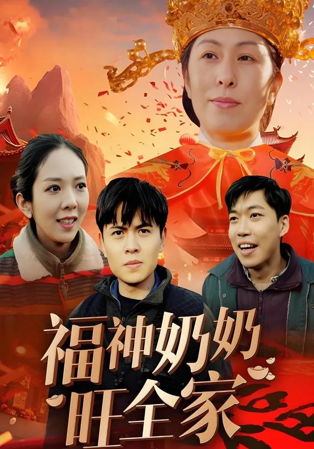 福神奶奶旺全家