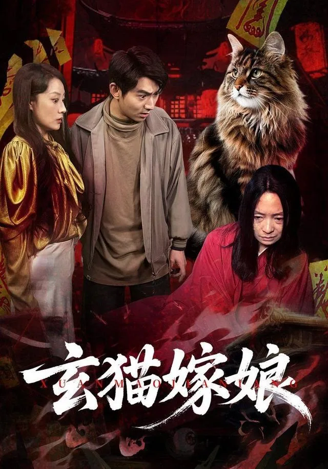 玄猫嫁娘