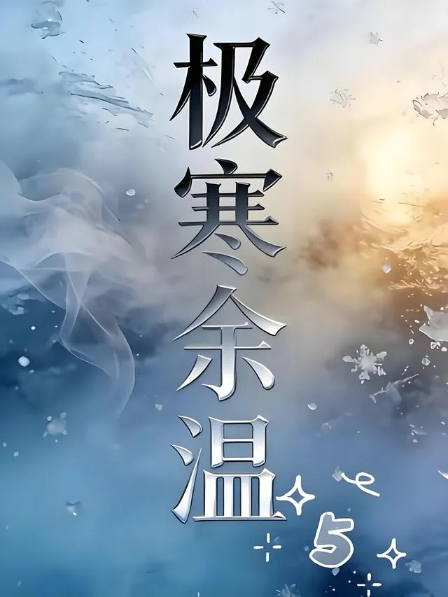 极寒余温5