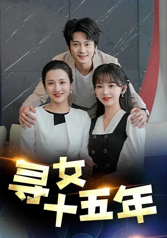 寻女十五年