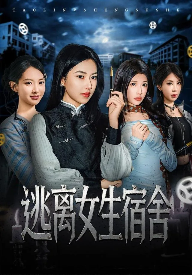 逃离女生宿舍