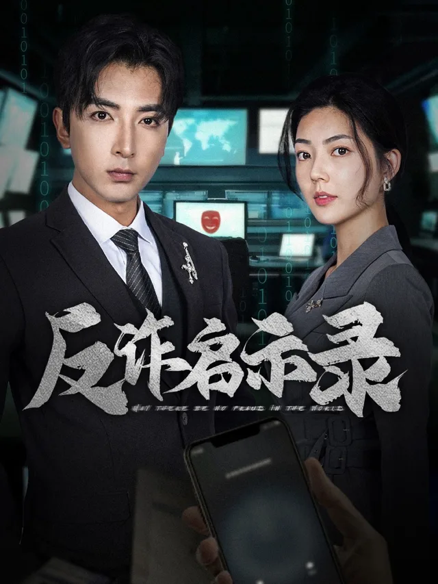 反诈启示录