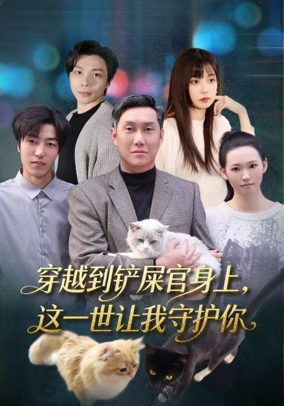 穿越到铲屎官身上，这一世让我守护你