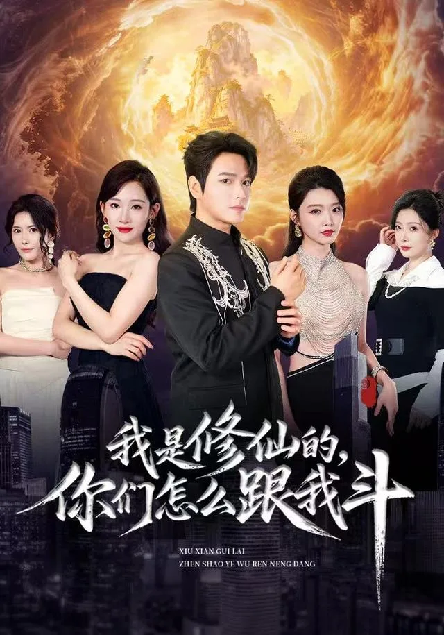 我是修仙的，你们怎么跟我斗
