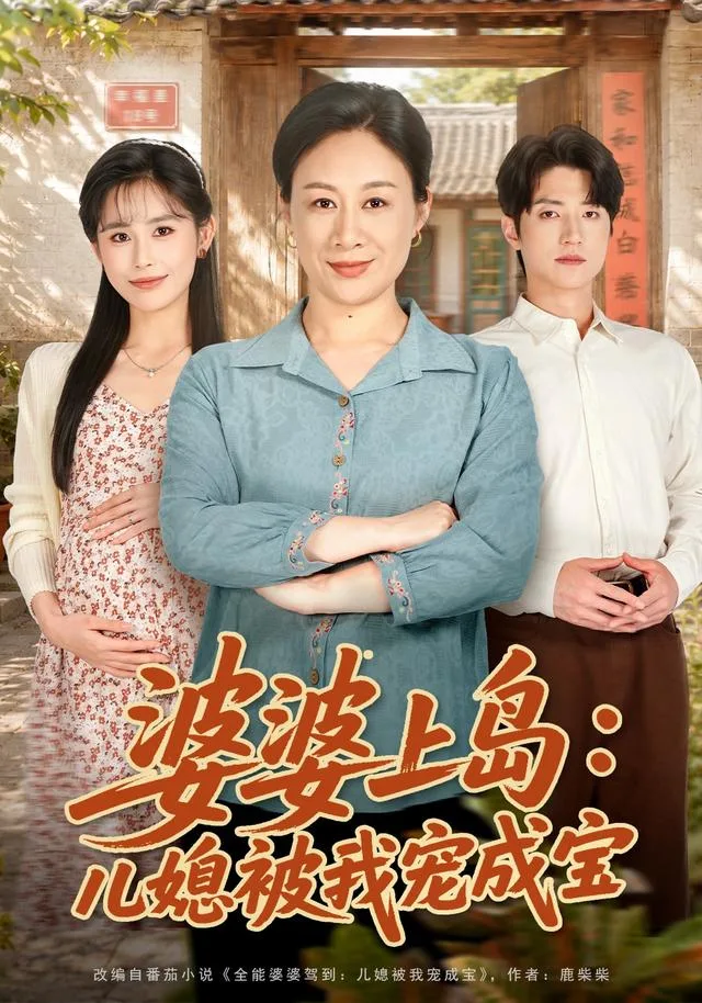 婆婆上岛:儿媳被我宠成宝