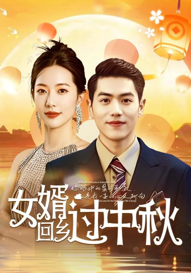 女婿回乡过中秋