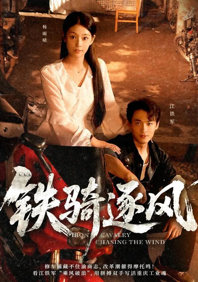 铁骑逐风