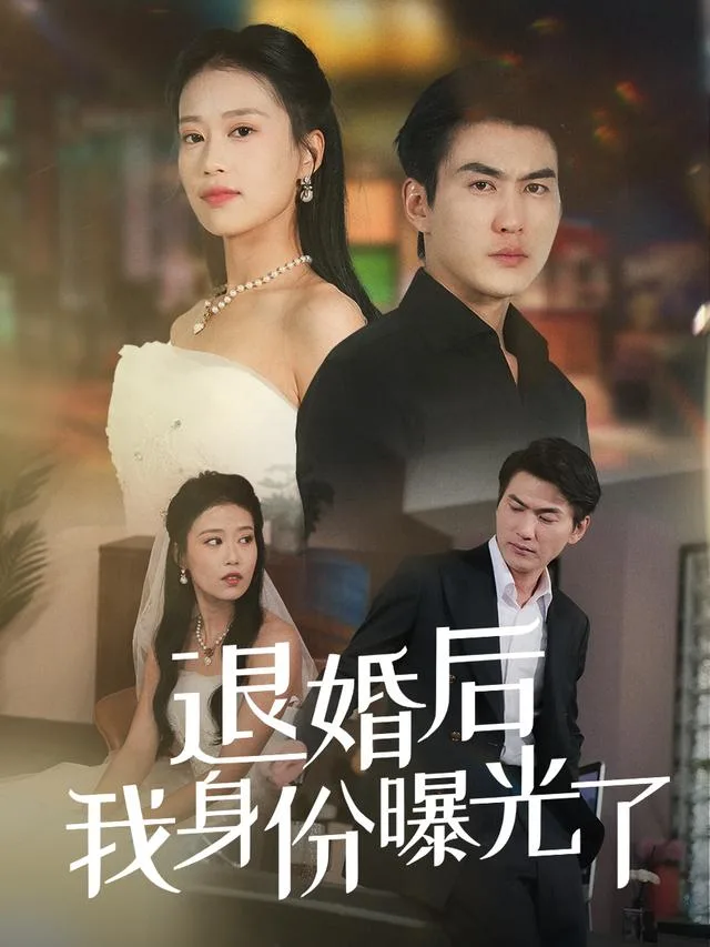 退婚后我身份曝光了