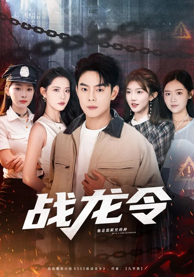 战龙令