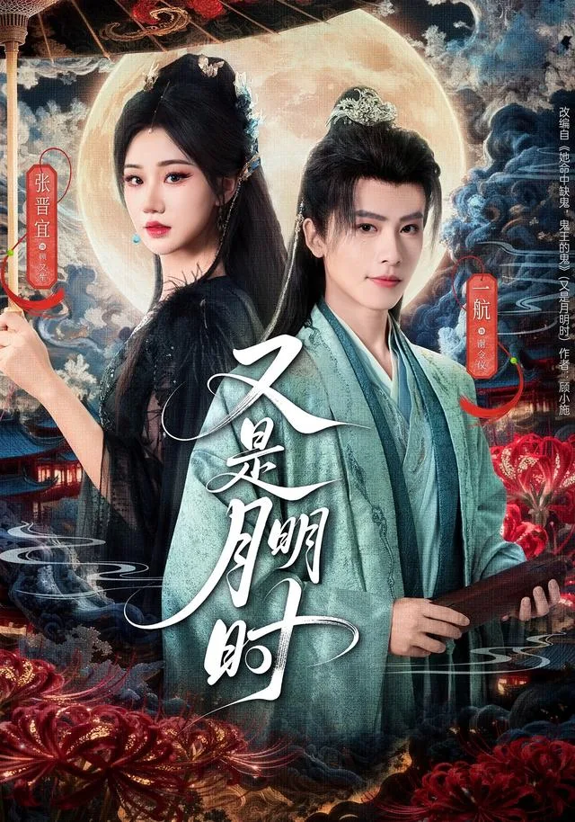 又是月明时