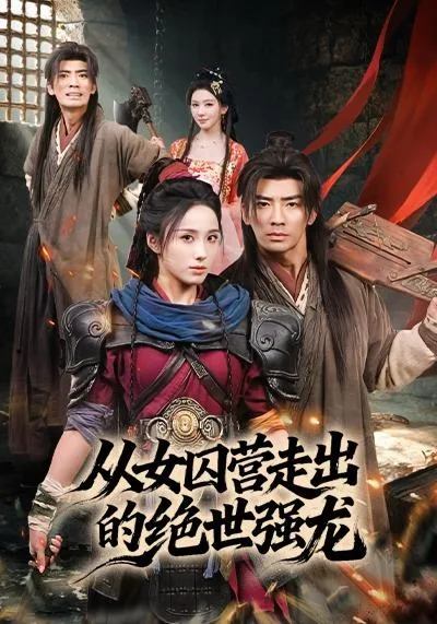 从女囚营走出的绝世强龙