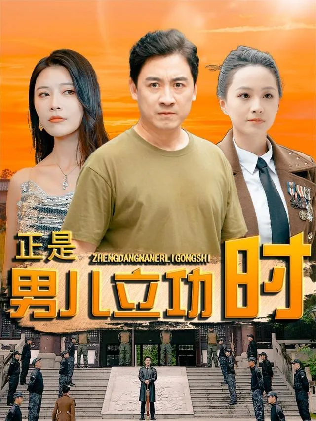 正是男儿立功时