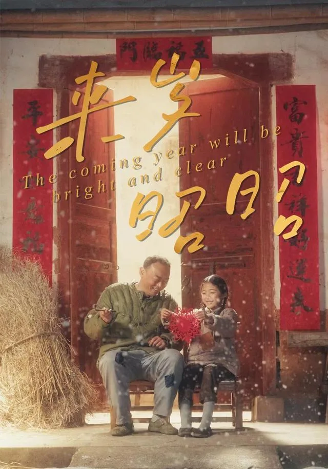 来岁昭昭