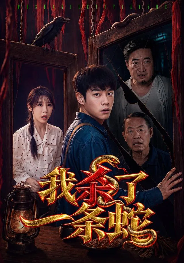 我杀了一条蛇
