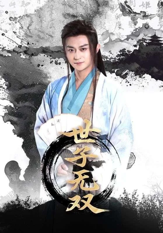 世子无双