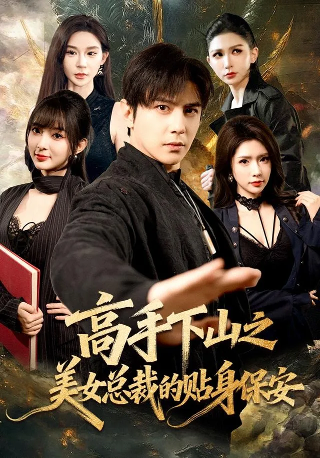 高手下山之美女总裁的贴身保安