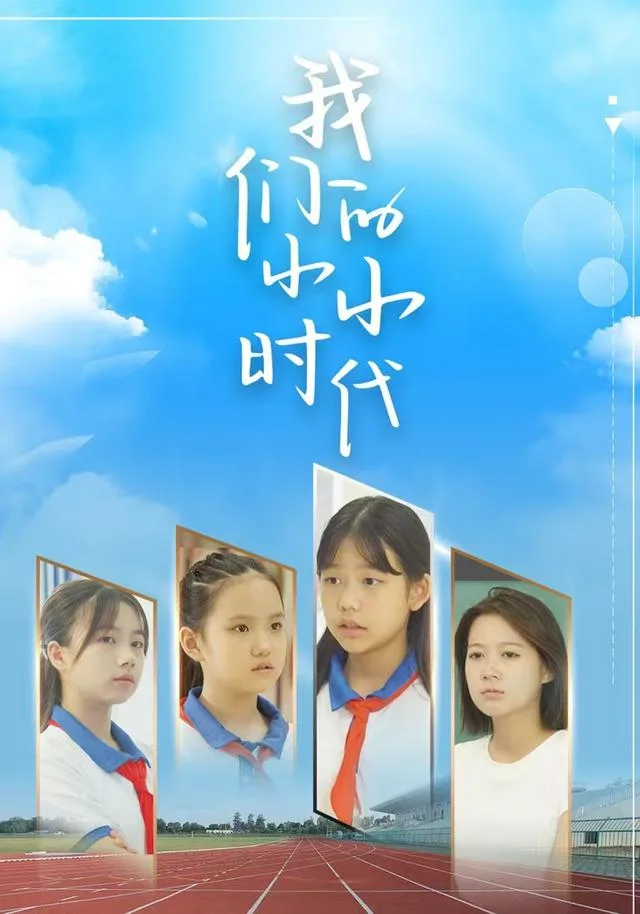 我们的小小时代