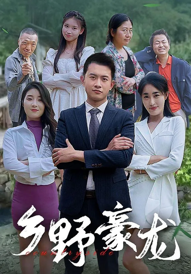 乡野豪龙