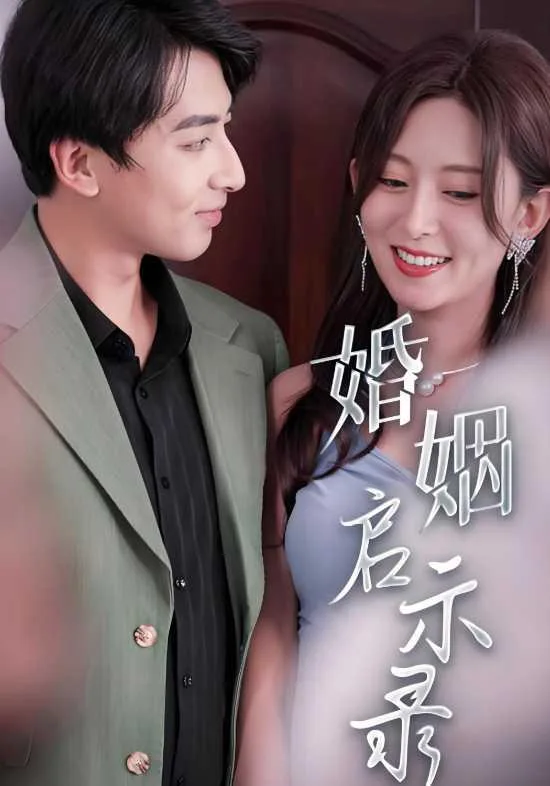 婚姻启示录