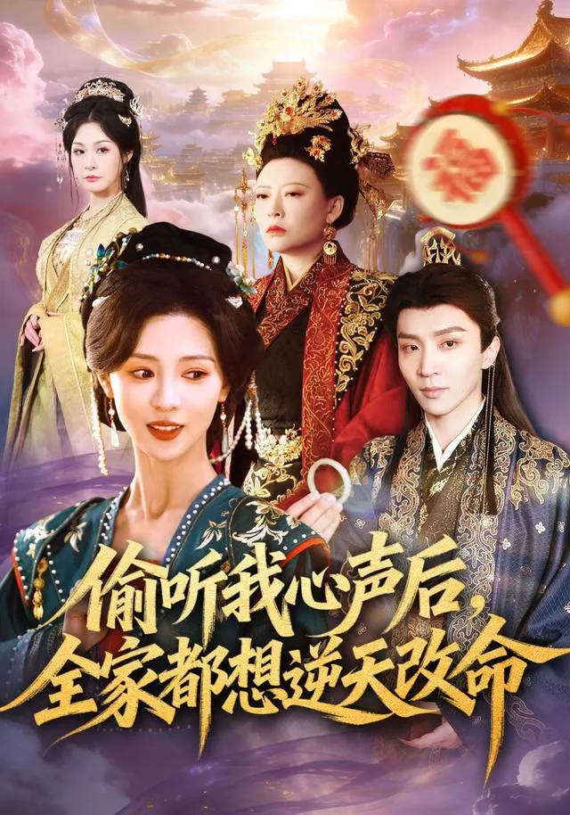 偷听我心声后，全家都想逆天改命