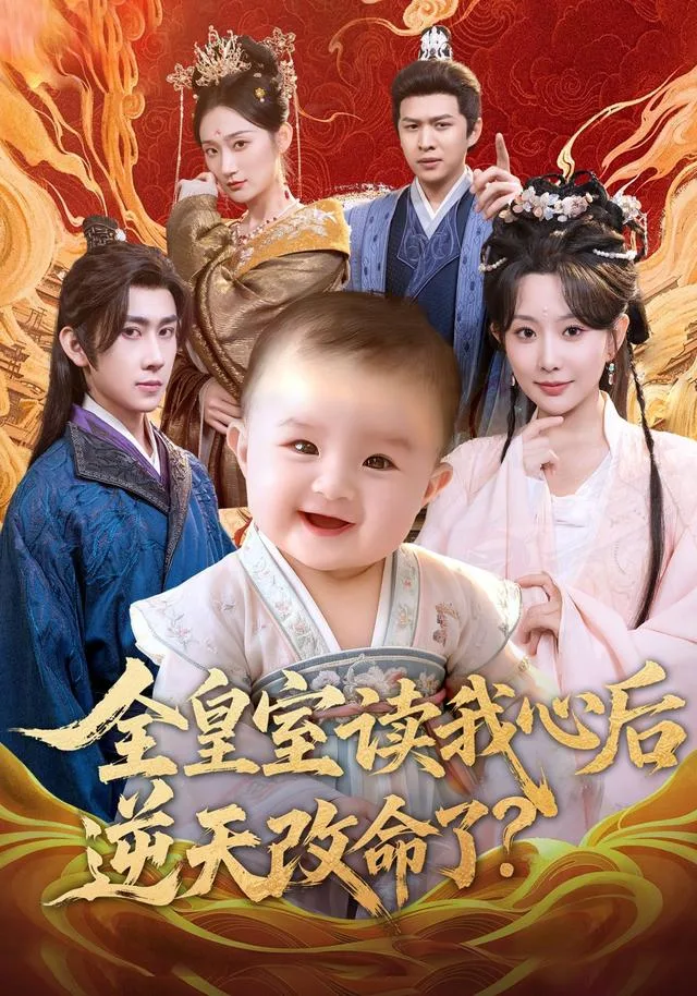 全皇室读我心后，逆天改命了?