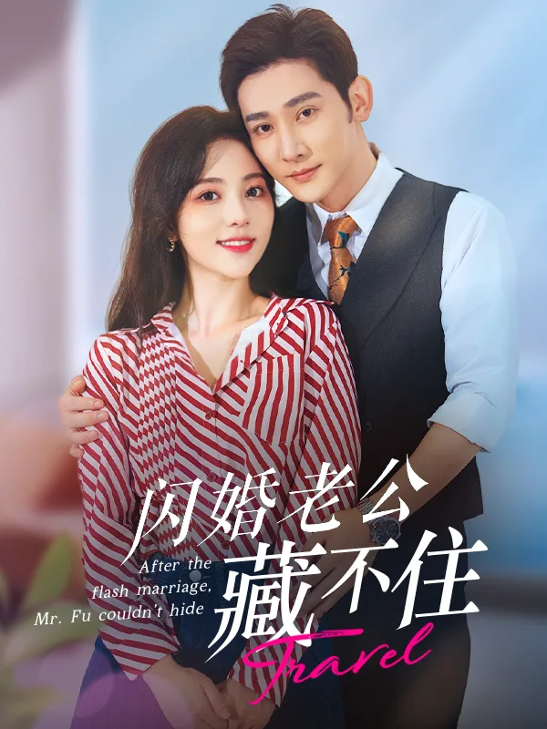 闪婚老公藏不住