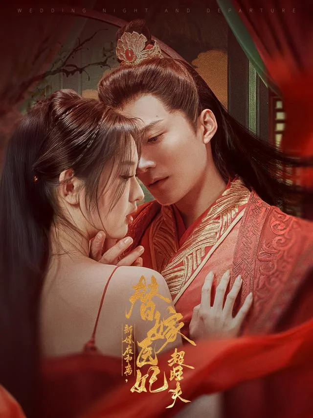 新婚夜和离，替嫁医妃超旺夫