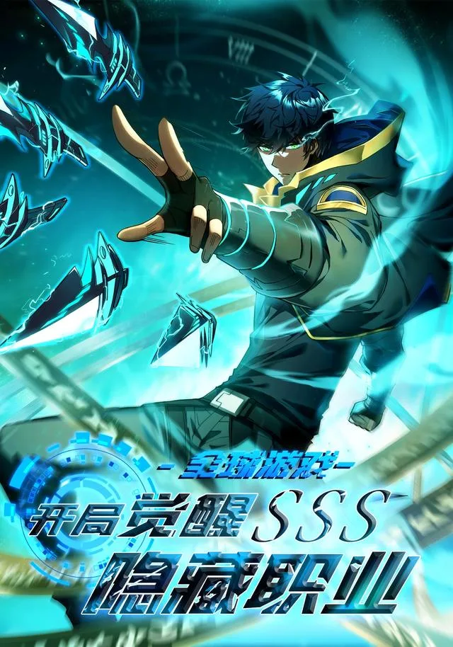全球游戏：开局觉醒SSS隐藏职业