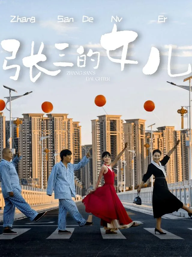 张三的女儿